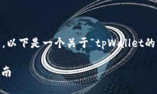 由于我无法实时访问网络或获取最新信息，以下是一个关于“tpWallet的USDT被转走了”的内容大纲和相应的文本。

解决tpWallet USDT被转走问题的终极指南