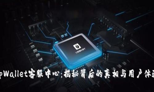 tpWallet客服中心：揭秘背后的真相与用户体验