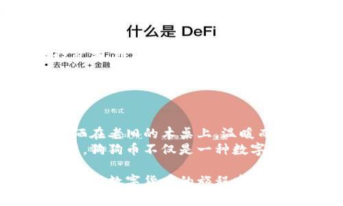   狗狗币手机钱包下载全攻略：最快速、安全的存储方式 / 
 guanjianci 狗狗币, 手机钱包, 下载教程, 数字货币 /guanjianci 

一、狗狗币简介
在介绍狗狗币手机钱包的下载步骤之前，让我们先了解一下狗狗币。狗狗币（Dogecoin）是一种基于“柴犬”表情的加密货币，最初只是一种玩笑形式，但随着时间的发展，它在加密货币市场上逐渐获得认可。许多人喜欢狗狗币的社区氛围和友好的文化，它鼓励小额交易和慈善活动，成为了一种有趣的数字资产。

二、为什么选择手机钱包？
在数字货币日益盛行的今天，资金的安全和便捷都显得尤为重要。手机钱包相较于其他钱包类型，有着显而易见的优势。
ul
    listrong随时随地管理资产：/strong手机钱包可以随时下载，并在手机上随时管理你的狗狗币，确保你不会错过任何投资机会。/li
    listrong用户友好界面：/strong大多数手机钱包对于新手都很友好，界面直观，易上手，让你无障碍地体验数字货币的乐趣。/li
    listrong便捷的交易：/strong通过手机钱包，你可以更加便利地进行转账和支付，几乎不需要等待，瞬间完成交易。/li
/ul

三、下载狗狗币手机钱包的步骤
好了，现在让我们进入正题，下载狗狗币手机钱包的详细步骤。

h41. 选择可靠的钱包应用/h4
在下载之前，首要任务是选择一个信誉良好的狗狗币钱包应用。常见的狗狗币钱包有以下几种：
ul
    listrongGuarda Wallet：/strong支持多种加密货币，包括狗狗币，用户界面友好。/li
    listrongCoinomi：/strong拥有良好的安全性和多功能性，可以支持多种数字货币。/li
    listrongTrust Wallet：/strong这是一款非常受欢迎的去中心化钱包，支持多种资产。/li
/ul

h42. 在应用商店搜索并下载/h4
一旦你选定了钱包应用，接下来在你的手机应用商店（如App Store或Google Play）中进行搜索。注意，确保选择的应用是官方发布的，查看评论和评分也是个不错的选择。

h43. 安装应用并创建账户/h4
下载完成后，打开应用，按照提示创建一个新的账户。在这个过程中，你需要设置一个强密码并妥善保存助记词。这一步至关重要，它能帮助你在丢失手机的情况下恢复账户。

h44. 充值狗狗币/h4
新创建的账户完成后，你可以选择充值狗狗币。可以通过交易所购买，然后转入你的手机钱包，或者从其他用户处接收狗狗币，具体操作方法可以在应用内找到。

四、使用手机钱包的小贴士
为了确保你使用狗狗币手机钱包的时候更加安全和便捷，以下是几个小贴士：
ul
    listrong保持软件更新：/strong定期检查并安装应用的更新，以确保你拥有最新的功能和安全性。/li
    listrong启用双重验证：/strong很多手机钱包提供双重验证的安全选项，务必启用它来保护你的资产。/li
    listrong妥善保管助记词：/strong助记词是你唯一恢复账户的途径，确保将其保存到一个安全的地方，而不是手机中。/li
/ul

五、总结
通过以上步骤，相信你已经掌握了如何在手机上下载狗狗币钱包的方法。狗狗币作为一种友好的数字货币，不仅适合小额交易，也适合新手投资者。通过安全的手机钱包，你可以更方便地管理自己的资产，随时随地享受数字货币带来的乐趣。

在未来，随着加密货币的不断演进，狗狗币或许会以更丰富的形式参与到我们的生活中。希望这篇教程能帮助你顺利上手，享受数字货币的乐趣！

附加内容：狗狗币社区的真实故事
想象一下一个阳光明媚的下午，一群年轻人聚集在一个咖啡馆里，他们讨论着如何使用狗狗币进行小额交易。咖啡的香气弥漫在空气中，阳光洒在老旧的木桌上，温暖而宜人。在这个过程中，他们分享着各自的交易经验，互相鼓励和支持。
其中一个朋友提到他用狗狗币为当地一所动物保护中心捐款，大家听得津津有味，纷纷表示愿意一起参与这种有意义的活动。在这样的氛围中，狗狗币不仅是一种数字资产，更成为了连接他们的桥梁，促进了友谊和合作。

此场景反映了狗狗币所带有的人文关怀和社区价值，无论是在技术上，还是在情感上，狗狗币都在不断吸引着人们的关注与参与。希望你能在这条数字货币的旅程中，找到属于自己的快乐和意义。