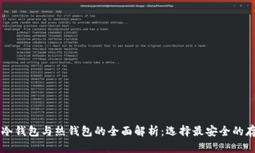 以太坊冷钱包与热钱包的全面解析：选择最安全的存储方式