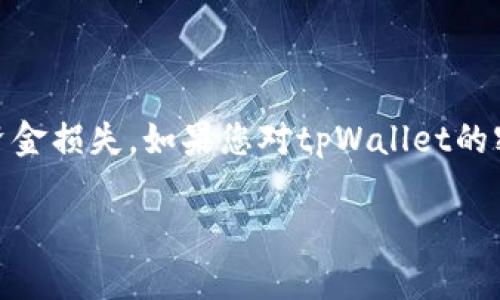 在讨论tpWallet是否可以重设密钥之前，需要先了解一些基本概念和信息。

### 什么是tpWallet？

tpWallet是一个数字货币钱包，支持多种区块链资产的存储和管理。它提供了方便的界面和功能，以帮助用户安全地持有他们的数字资产。

### 密钥的重要性

在区块链和数字钱包的世界中，密钥分为公钥和私钥。公钥用于接收资产，而私钥则是您访问和控制钱包中资产的唯一凭证。私钥的安全性至关重要，丢失或泄露将导致不可逆转的资产损失。

### 可否重设密钥？

1. **私钥重置的可能性**：一般来说，私钥是不能直接重设的。如果您忘记了私钥或助记词，找回密钥的方式是非常有限的。这一点与大多数加密货币钱包一致。如果tpWallet允许恢复或重置密钥，那么通常是通过提供助记词的方式来创建新的钱包，然后在新的钱包中重置管理的资产。

2. **助记词的角色**：许多钱包是通过助记词来生成和恢复私钥的。如果您备份了助记词，可以使用这些助记词在任何兼容的钱包软件中恢复您的钱包。这意味着，只要拥有助记词，您可以重新生成相同的私钥。

3. **更新或更改密钥的步骤**：
   - **生成新的密钥**：在某些情况下，您可能希望更改或更新您钱包的密钥。tpWallet可能具有内置的功能，以支持生成新的密钥对。
   - **转移资产到新钱包**：如果您想更改私钥，可以创建一个新的钱包并将资产从旧钱包转移到新钱包。

### 具体步骤

如果您需要更新或更改tpWallet上的密钥，可以遵循以下步骤：

- **备份现有钱包**：确保您已备份当前钱包的助记词和私钥。
- **创建新钱包**：在tpWallet中创建一个新钱包。
- **转移资产**：将资产从旧钱包转移到新创建的钱包。
- **安全存储**：妥善保存新钱包的助记词和私钥。

### 最后

重设密钥不是一个简单的过程，特别是在涉及到数字资产安全的情况下。始终小心处理您的私钥和助记词，以避免任何可能的资金损失。如果您对tpWallet的密钥管理有特殊的疑问或需求，建议直接查阅官方文档或联系他们的客服支持以获得更具体的帮助。

如果您有其他问题或需要更多信息，随时提问！