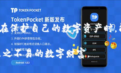   如何安全管理比特币钱包登录日志：保护你的数字资产 / 

 guanjianci 比特币,钱包,登录日志,安全管理 /guanjianci 

### 内容大纲

1. **引言**
   - 比特币的兴起与普及
   - 钱包的重要性与登录日志的意义

2. **什么是比特币钱包？**
   - 比特币钱包的基本概念
   - 两种主要类型：热钱包与冷钱包
   - 钱包的功能与安全性简介

3. **比特币钱包登录日志的作用**
   - 登录日志的定义及其重要性
   - 如何通过登录日志监控账户安全
   - 常见的登录日志记录信息

4. **比特币钱包的安全管理**
   - 保障数字资产的基本原则
   - 常见的安全威胁与防范措施
   - 安全管理的推荐实践

5. **如何查看和分析登录日志**
   - 登录日志的查看步骤
   - 分析登录日志，识别异常活动
   - 实际案例：识别潜在的安全威胁

6. **数字资产的自我保护措施**
   - 定期更新密码和启用双因素认证
   - 数据备份与私钥的安全保存
   - 硬件钱包的使用建议

7. **结语**
   - 强调安全管理的重要性
   - 鼓励用户保持警惕与关注

### 内容主体

引言

在当今数字经济时代，比特币的兴起吸引了无数投资者与爱好者的关注。然而，随着比特币市场的繁荣，数字资产的安全管理显得尤为重要。在数字货币的世界里，钱包就如同我们现实生活中的银行账户，它不仅是保管资产的地方，更是记录交易活动的重要工具。尤其是登录日志，作为钱包安全性的重要组成部分，能帮助用户实时监控意外情况，保障自己的资产安全。

什么是比特币钱包？

比特币钱包是用于存储和管理比特币的数字工具。它可以是一种软件（热钱包）或硬件（冷钱包），主要功能是生成和存储用户的私钥以及用来执行比特币交易的公钥。热钱包一般在线连接，方便日常交易，而冷钱包则离线保存，更加安全，适合长期储存。

想象一下，一个阳光明媚的下午，您坐在窗前，手中握着一杯咖啡，目光穿透阳光洒在老旧木桌上的光影，正专注于您的电脑屏幕。您浏览着关于比特币钱包的信息，试图深入理解它们在数字资产管理中的重要性。您了解到了钱包的两种主要类型以及各自的特点，对于选择适合自己的钱包感到有些困惑与期待。

比特币钱包登录日志的作用

登录日志是记录用户每次进入钱包时所产生的详细信息，包括登录时间、IP地址、设备信息等。这些信息不仅帮助用户追踪自己的活动记录，也能在可疑事件发生时，作为重要的安全调查依据。

例如，您在一个夜晚返回家中，打开电脑准备进行比特币交易，突然发现您的钱包有异常登录记录，显示了一个您从未使用过的IP地址。这时，登录日志就成为了您调查潜在安全威胁的第一步。通过分析这些记录，您能及时了解是否有异地登录的嫌疑，从而采取适当的措施。

比特币钱包的安全管理

保障数字资产安全，首先需要了解和掌握一些基本原则。用户应定期更新密码，确保密码强度，尽量使用复杂度高的字符组合，例如大写字母、小写字母、数字以及特殊符号。同时，启用双因素认证（2FA）也是一种有效防范措施，这样即使密码被盗，也仍需通过手机或其他设备进行身份验证。

在一个灯光昏暗的房间里，您可能还记得那一次由于没有及时更新密码而导致的惊慌。屏幕上弹出了一条消息，一个陌生的地址请求您确认交易，尽管您没有进行过任何相关操作。这让您意识到，账号安全是多么不可忽视，因而从那时起，您开始定期查看自己的登录日志，确保账户的安全。

如何查看和分析登录日志

查看登录日志的步骤通常包括登录储存比特币的服务平台，进入“安全”或者“设置”栏目，找到“登录日志”或“活动记录”。每一条记录都附带了时间戳和对应的IP地址，用户可以根据这些信息判断是否存在可疑活动。

通过分析登录日志，您或许能发现一些不寻常的活动。例如，某个凌晨时分的登录记录可能来自一个异国的IP地址，您能清晰地感受到那种潜在风险带来的不安。为了避免发生意外，您决定锁定账户并立即更改密码，紧急处理任何可疑的交易请求。

数字资产的自我保护措施

除了及时查看和分析登录日志外，数字资产的自我保护措施同样重要。用户应当定期备份钱包数据，将私钥保存在安全且不易被他人接触到的地方，较好的选择是使用硬件钱包。即使面临设备故障或丢失，您仍可通过备份恢复资产。

想象一下，在某个冬季的晚餐时间，您和家人围坐在餐桌边，一边享用美味的火锅，一边聊起您最近投资的比特币。您与家人分享了您在保护数字资产方面的一些经验，诸如在硬件钱包中存储私钥，如何通过备份恢复助记词等话题，令您回复了倍感安心。

结语

在不断发展的数字货币世界中，比特币钱包的安全管理不容忽视。登录日志的记录和分析不仅能帮助用户实时监控账户安全，更是保障个人资产的第一道防线。希望大家在保护自己的数字资产时，能够保持警惕，增强安全意识，致力于创造一个安全和谐的数字经济环境。

无论是一个静谧的晚上，还是在白天攀登高峰时的每一个瞬间，您的比特币钱包都应是安全无忧的。记得时常回顾自己的操作，确保每一笔交易都在可控范围内，珍惜这来之不易的数字财富。