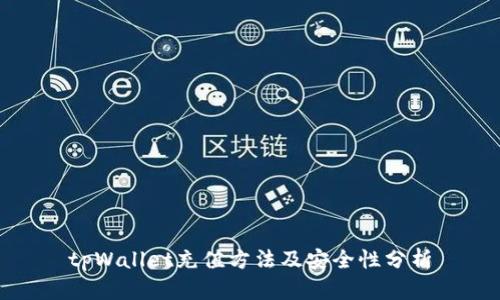 tpWallet充值方法及安全性分析