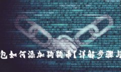 以太坊钱包如何添加狗狗