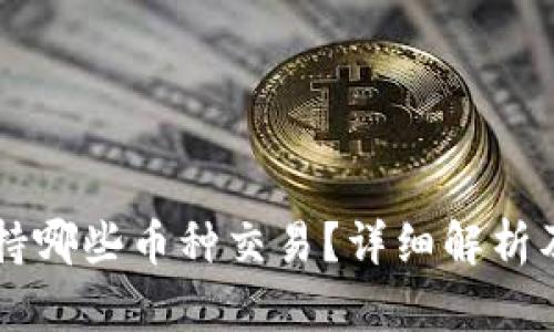 以太坊钱包支持哪些币种交易？详细解析及热门币种推荐