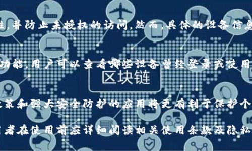 关于tpWallet（或类似的数字资产管理钱包）是否能够看到设备的问题，通常是由使用的设备、钱包的类型以及用户的隐私设置来决定的。一般而言，绝大多数数字资产钱包在用户进行登录或使用时，会记录相关的设备信息，但用户是否可以直接查看这些信息则取决于具体的应用设计。

1. **tpWallet 基本功能概述**  
   - tpWallet 是一款便捷的数字资产管理工具，支持多种加密货币的存储与交易。它通常提供安全的私钥管理、交易历史记录和资产监控等功能。

2. **设备信息的记录**  
   - 在使用 tpWallet 时，用户的设备信息可能会被记录，尤其在进行交易或登录时。这个过程通常是为了确保安全性，并防止未授权的访问。然而，具体的设备信息是否可以由用户直接查看，可能与各个平台的隐私政策有关。

3. **用户隐私设置**  
   - 大多数数字钱包会有隐私设置选项，用户可以选择是否允许应用访问他们的设备信息。有的应用会提供设备管理功能，用户可以查看哪些设备曾经登录或使用过该钱包。

4. **安全性与隐私保护**  
   - 在选择数字资产钱包时，用户应考虑这些钱包在设备信息管理和隐私保护方面的表现。选择具备良好声誉、透明政策和强大安全防护的应用将更有利于保护个人资产。

总的来说，tpWallet 是否可以查看设备信息，与多种因素有关，包括应用的设计、用户设置、以及相关的法律法规等。使用者在使用前应详细阅读相关使用条款及隐私协议。 如果你有具体的问题或想要了解更多关于某个功能的细节，建议查看官方文档或联系支持客服。