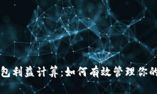 比特币钱包利益计算：如何有效管理你的数字资产