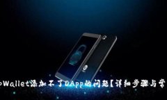 如何解决tpWallet添加不了