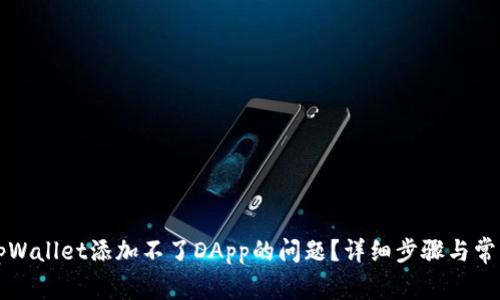 如何解决tpWallet添加不了DApp的问题？详细步骤与常见解决方法