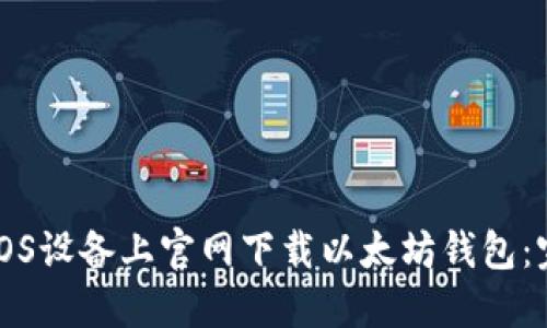 如何在iOS设备上官网下载以太坊钱包：完整指南