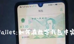 探索tpWallet：如何在数字钱