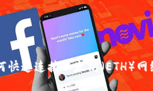 tpWallet如何快速连接以太坊（ETH）网络的完整指南