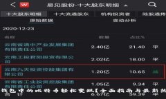 如何将钱包中的比特币轻