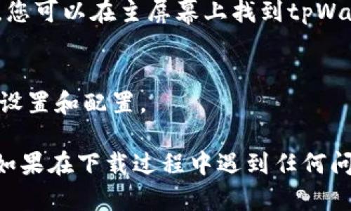 要在苹果设备上下载tpWallet，请按照以下步骤操作：

1. **打开App Store**  
   在您的iPhone或iPad上找到并点击“App Store”图标，进入应用商店。

2. **搜索tpWallet**  
   在App Store的底部，有一个搜索图标（放大镜），点击它。在搜索框中输入“tpWallet”，然后点击“搜索”按钮。

3. **选择应用**  
   在搜索结果中找到tpWallet应用程序，通常它会出现在列表的顶部。确保您选择的是官方发布的应用，通常是由相关开发者提供的。

4. **下载应用**  
   点击应用程序旁边的“获取”按钮，您可能需要输入您的Apple ID密码或使用Face ID/Touch ID进行确认。

5. **等待下载完成**  
   应用程序将被下载并安装到您的设备上。下载完成后，您可以在主屏幕上找到tpWallet的图标。

6. **打开并设置应用**  
   点击tpWallet图标打开应用，按照应用内的提示进行设置和配置。

这样，您就可以在苹果设备上轻松下载并使用tpWallet。如果在下载过程中遇到任何问题，请确保您的设备已连接到互联网，并且存储空间足够。