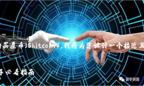 为了帮助您了解如何在tpWallet上购买屎币（Shitcoin），我将为您设计一个接近且的，并提供相关的关键词和内容大纲。


如何在tpWallet上轻松购买屎币：新手必看指南