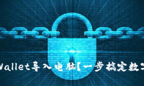 如何将tpWallet导入电脑？一步搞定数字资产管理