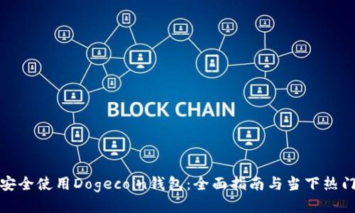 如何安全使用Dogecoin钱包：全面指南与当下热门趋势