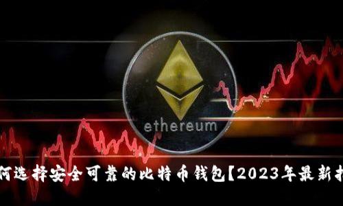 如何选择安全可靠的比特币钱包？2023年最新指南