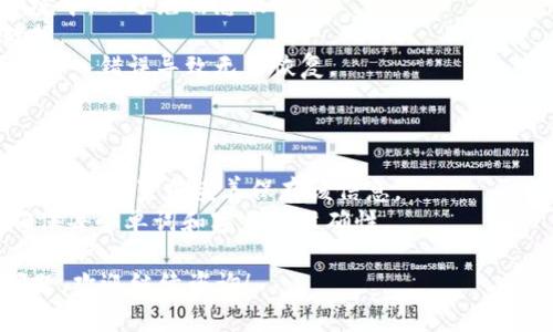 要重置 tpWallet（TP钱包），您可以按照以下步骤进行操作。请注意，这个过程会删除钱包中的所有数据，所以请确保您已经备份了所有重要的私钥和助记词，以免丢失您的资产。

### 重置 tpWallet 的步骤

1. **备份您的助记词和私钥**  
   在重置钱包之前，确保您已经安全地备份了所有助记词和私钥。这是恢复您资产的重要信息。

2. **打开 tpWallet 应用**  
   找到并启动 tpWallet 应用。

3. **进入设置**  
   在主界面中，找到“设置”选项，通常位于右上角的菜单中。

4. **寻找重置选项**  
   在设置菜单中，滚动查找“重置”或“删除钱包”选项。

5. **确认重置**  
   点击重置后，系统会要求您确认这一操作。请仔细阅读提示信息，确保您了解重置将导致所有数据丢失。

6. **应用重置**  
   一旦确认，应用会开始重置过程。这可能需要几秒钟的时间。

7. **重新启动应用**  
   重置完成后，您可以重新启动 tpWallet 应用。

8. **恢复您的钱包**  
   选择“导入钱包”选项，输入您的助记词或私钥，恢复您的钱包和资产。

### 注意事项

- **确保环境安全**：在重置或导入钱包时，确保您在一个安全的环境中，以避免信息被窃取。
- **网络连接**：确保您的设备已连接到互联网，以便下载必要的数据。
- **仔细核对**：在输入助记词或私钥时，请仔细核对每个字符，以免输入错误导致无法恢复。

### 可能遇到的问题

1. **忘记助记词**：如果您忘记了助记词，您将无法恢复钱包，因此确保在重置前妥善保存该信息。
2. **错误导入**：输入助记词时出错将导致钱包无法恢复，因此请确保每个单词和字母的准确性。

按照以上步骤，您就可以顺利重置tpWallet。如果还有其他疑问或问题，欢迎继续咨询！