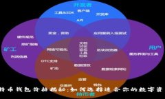 2023年比特币钱包价格揭秘