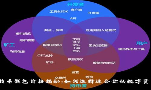 2023年比特币钱包价格揭秘：如何选择适合你的数字资产安全方案