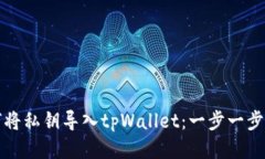 如何将私钥导入tpWallet：一