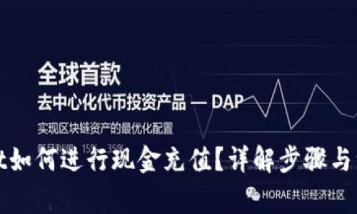 tpWallet如何进行现金充值？详解步骤与注意事项