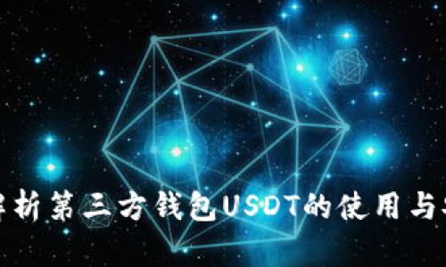 全面解析第三方钱包USDT的使用与安全性