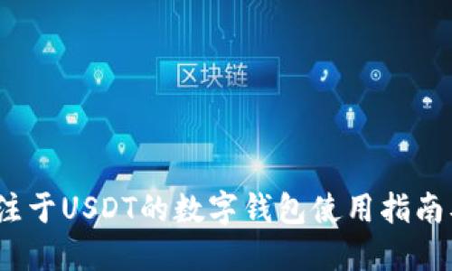 TPWallet：专注于USDT的数字钱包使用指南及其未来趋势