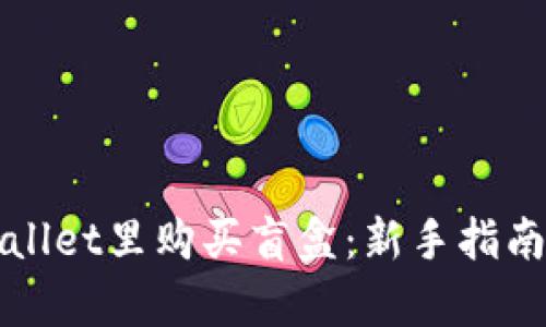 如何在tpWallet里购买盲盒：新手指南与实用技巧