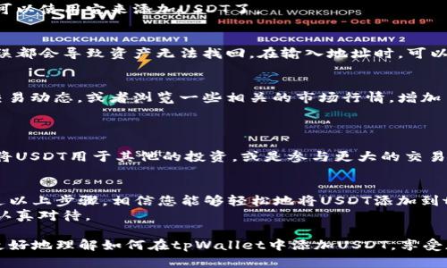   如何在tpWallet中添加USDT：详细视频教程与步骤 / 

 guanjianci tpWallet, USDT, 加密钱包, 视频教程 /guanjianci 

引言：为什么选择tpWallet？
在当今数字货币迅速发展的时代，越来越多的人开始关注各种加密资产的管理与交易。在众多加密钱包中，tpWallet凭借其简单易用的界面和高安全性的特点，成为了许多用户的首选。特别是在需要存储和交易USDT（泰达币）时，了解如何在tpWallet中添加USDT显得尤为重要。本文将通过详细的视频教程，带您一步步实现这一目标。

第一步：下载并安装tpWallet
首先，如果您还没有下载tpWallet，您可以从官方网站或各大应用商店进行下载。安装时，您可能需要允许一些权限，例如存储和网络访问，确保钱包能够正常运行。在安装完成后，打开应用，您会看到一个清晰的欢迎页面。

第二步：创建或导入钱包
在tpWallet启动后，您可以选择创建新钱包或导入已有钱包。如果您是新手，建议选择创建新钱包。在这个过程中，您将获得一个助记词，确保将其安全存储，因为这是您访问钱包的唯一凭证。
想象一下，阳光洒在老旧的木桌上，您坐在窗边，手握着手机，看到屏幕上提示您记录助记词的每一次悸动。请确保在一个安全、私密的地方完成此步骤。

第三步：添加USDT充值地址
完成钱包的创建后，您将进入钱包主页。点击“充值”或“添加资产”选项，允许您在tpWallet中添加不同的加密资产。在搜索框中输入“USDT”，系统会快速显示出相关的信息。
此时，您可能会感受到一丝紧张，心中充满了对新事物的期待。您选择了USDT，屏幕上出现了生成的充值地址。将这个地址复制下来，接下来您就可以使用它来添加USDT了。

第四步：获取USDT
现在，您需要将USDT充值到您的tpWallet。您可以通过交易所进行转账或从其他钱包发送USDT。在这一步，确保您使用正确的充值地址，任何错误都会导致资产无法找回。在输入地址时，可以想象自己用小心翼翼的手指敲击着键盘，生怕输入错误带来不必要的损失。

第五步：确认交易
在提交充值后，您需要耐心等待交易的确认。这一步骤可能需要一些时间，具体取决于网络的繁忙程度。在等待的过程中，可以了解一下USDT的交易动态，或者浏览一些相关的市场行情，增加自己的财务知识。
窗外的阳光依然明媚，您努力让自己放松下来，等待着那一条“交易成功”的消息出现在您的手机屏幕上。

第六步：查看余额与使用USDT
充值完成后，回到钱包主页，您应该能够看到USDT的余额更新。这一刻，成就感油然而生，仿佛自己已经成为了一个数字货币的管理者。可以选择将USDT用于其他的投资，或是参与更大的交易。

总结：安全与便捷的数字资产管理
tpWallet不仅仅是一个加密货币钱包，它所提供的安全保障和良好的用户体验使得用户在添加、管理和交易资产的过程中获得更多的便捷。通过以上步骤，相信您能够轻松地将USDT添加到tpWallet中，不再对这项新技术感到陌生。
在整个过程中，记得多留意安全问题，确保您的助记词和私钥始终保存在安全的地方。加密资产的管理关系到您的财产安全，因此每一步都应该认真对待。

总的来说，tpWallet的使用不仅能为您的数字资产提供便捷的管理途径，更能让您在数字货币的世界中游刃有余。希望这份视频教程能帮助您更好地理解如何在tpWallet中添加USDT，享受加密货币带来的乐趣。