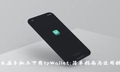 怎么在手机上下载tpWalle