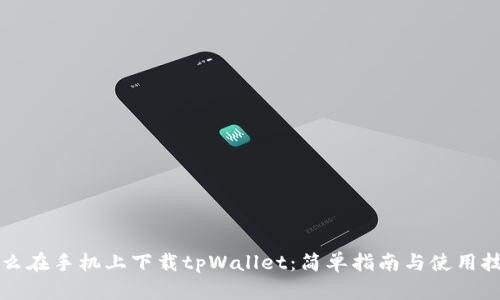 怎么在手机上下载tpWallet：简单指南与使用技巧