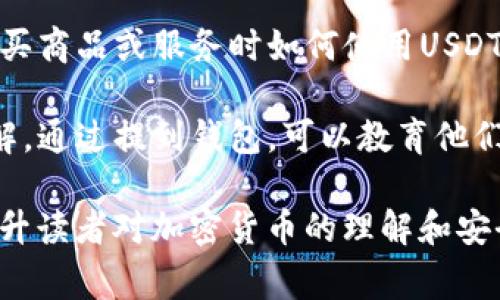 在讨论USDT（泰达币）时，提到钱包是非常有必要的，因为钱包是存储和管理加密货币的重要工具。以下是几方面的理由，说明为何提到钱包对USDT的重要性：

1. **安全性**：使用数字钱包可以保护你的USDT资产免受黑客攻击和诈骗。介绍各种类型的钱包（热钱包、冷钱包）可以帮助用户了解如何选择更安全的存储方式。

2. **方便性**：提到钱包的同时，可以谈论如何使用它们进行快速交易和支付。如果用户想要在日常生活中使用USDT进行交易，了解相关钱包的使用方法是非常必要的。

3. **多样性**：有许多不同类型的钱包可以选择（软件钱包、硬件钱包、网上钱包等），而介绍这些钱包的特点可以帮助用户找到最适合他们需求的选择。

4. **使用场景**：可以通过具体的场景来展示钱包的使用，例如在购买商品或服务时如何使用USDT，如何通过钱包保证交易的有效性和安全性等。

5. **教育普及**：许多新用户可能对加密货币和钱包的概念不太了解，通过提到钱包，可以教育他们如何安全地管理和使用USDT。

总之，在讨论USDT时提到钱包不仅能增强内容的实用性，也有助于提升读者对加密货币的理解和安全意识。