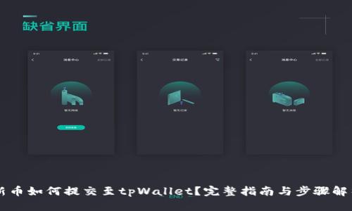 新币如何提交至tpWallet？完整指南与步骤解析