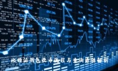 比特派钱包收币流程与查