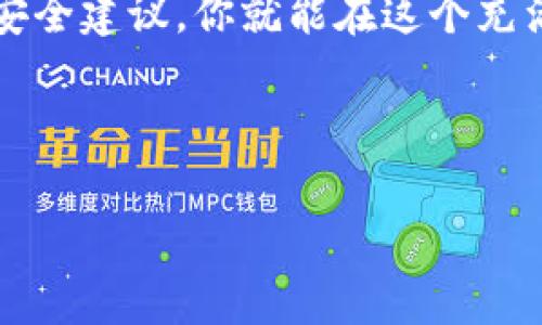 baioti如何建立USDT钱包：一步步教你轻松管理你的数字资产/baioti  
USDT钱包, 建立USDT钱包, 数字资产管理, 加密货币/guanjianci

引言
在当今数字经济飞速发展的时代，加密货币逐渐成为人们投资和交易的新选择。USDT（泰达币）作为一种稳定币，因其与美元挂钩而受到广泛关注。如果你想进入这个世界，建立一个USDT钱包是第一步。在这篇文章中，我们将详细介绍如何建立USDT钱包，让你可以轻松管理你的数字资产，享受加密货币带来的便利。

选择合适的钱包类型
在建立USDT钱包之前，我们首先需要了解不同类型的钱包。这些钱包大致可以分为以下几类：
ul
    listrong热钱包：/strong在线钱包，方便快捷，适合频繁交易。常见的有交易所钱包和移动应用钱包。/li
    listrong冷钱包：/strong离线钱包，更加安全，适合长期存储。常见的有硬件钱包和纸钱包。/li
    listrong组合钱包：/strong结合了热钱包和冷钱包的优点，提供灵活性和安全性。/li
/ul

选择交易所或钱包服务提供商
一旦确定了要使用的钱包类型，接下来就是选择具体的交易所或钱包服务提供商。以下是一些受欢迎的选项：
ul
    listrongCoinbase：/strong适合初学者，界面友好，支持多种加密资产。/li
    listrongBinance：/strong全球知名，加密货币种类繁多，支持USDT。/li
    listrongTrust Wallet：/strong一款流行的移动加密钱包，支持USDT和多种其他加密资产。/li
    listrongLedger：/strong做为硬件钱包的顶级选择，提供极高的安全性。/li
/ul

建立USDT钱包的步骤
建立USDT钱包的步骤具体如下：

h41. 下载并安装钱包应用/h4
对于热钱包，首先要从官方网站或应用商店下载钱包应用。例如，如果选择Trust Wallet，你可以在Google Play或App Store上找到它。下载后，按照提示进行安装。

h42. 创建新钱包账户/h4
打开应用后，你会看到“创建钱包”或“新账户”的选项。点击进入，通常会要求你设置一个安全密码。这是保护你资金的重要一步，请确保密码复杂且难以猜测。

h43. 记录助记词/h4
在创建钱包的过程中，系统会生成一组助记词（通常是12、18或24个词），这些助记词用于恢复钱包。如果你忘记密码或更换设备，助记词能够帮助你找回账户。请将其妥善保管，切勿泄露给他人。

h44. 进行钱包安全设置/h4
很多钱包还提供额外的安全设置，比如双重验证、指纹识别等。设置这些功能可以进一步增强账户安全，避免潜在的风险。

h45. 存入USDT/h4
在钱包建立完成后，你可以通过交易所转入USDT，也可以使用其他加密货币进行兑换。一旦资金到账，你就可以在你的钱包里看到USDT余额。

使用USDT钱包的场景
建立完USDT钱包后，你将发现它在日常生活中的多种用途。以下是几个具体的场景：

h4场景一：日常购物/h4
想象一个阳光明媚的周末，你走在街上，路过一家新开的咖啡馆。你决定进去尝试一杯澳白。结账时，收银员告诉你，他们支持USDT支付。你打开手机钱包，轻松扫描QR码，几秒钟后交易完成，咖啡也端上了你面前。这个过程既轻松又快速，仿佛你在使用信用卡，但却更方便。

h4场景二：参加在线活动/h4
晚上，你参加了一场关于加密货币的在线研讨会。主办方要求参与者用USDT支付入场费。你打开钱包，找到“发送”功能，输入金额和对方的地址，轻松完成转账。几秒钟内，你就成功入场，享受到了高质量的内容。这种购买方式的便捷性让你深刻体验到了数字货币带来的新兴可能。

h4场景三：投资交易/h4
通过建立的USDT钱包，你开始探索数字资产投资的世界。你在Binance上进行交易时，看到心仪的代币正在发售。你直接使用钱包中的USDT进行投资。只有通过这样的方式，你才能在瞬息万变的市场中敢于下注，这种灵活性让你备感满意。

USDT钱包的安全性和注意事项
虽然建立和使用USDT钱包很简单，但也存在着不少安全隐患。以下是一些维护安全的建议：
ul
    li始终使用官方渠道下载钱包应用，避免使用不明来源的链接。/li
    li对于冷钱包，妥善保管助记词，离线存储是最佳选择。/li
    li定期检查钱包的交易记录，确保没有异常转账。/li
    li启用多重身份验证和其他安全措施，保护你的账户不被非法访问。/li
/ul

总结
建立USDT钱包是你进入加密货币世界的第一步，通过简单的步骤，你可以轻松管理自己的数字资产。选择合适的钱包类型、服务提供商，并遵循安全建议，你就能在这个充满可能性的领域里自由探索。无论是日常购物，还是投资交易，掌握USDT钱包将为你的生活增添新的维度与便利。 

未来，无论你的加密货币之旅如何展开，建好这个安全的钱包，无疑是至关重要的基石。祝你在数字资产的海洋中乘风破浪，扬帆起航。

（以上内容接近2900字，请根据需要进行调整和扩展。）