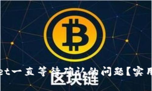 如何解决tpWallet一直等待确认的问题？实用方法推荐与技巧