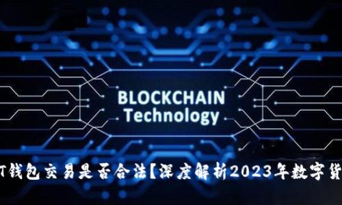 小金库USDT钱包交易是否合法？深度解析2023年数字货币交易政策
