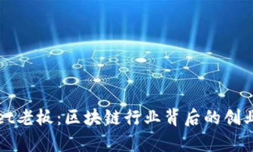 探秘tpWallet老板：区块链行业背后的创业者与创新者