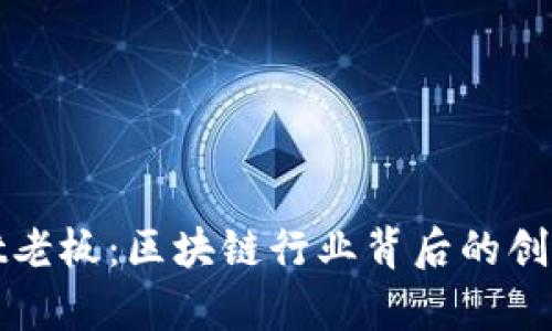 探秘tpWallet老板：区块链行业背后的创业者与创新者