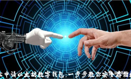 
如何轻松申请以太坊数字钱包：一步步教你安全存储数字资产