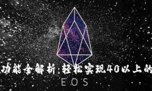 tpWallet闪兑功能全解析：轻松实现40以上的高效额度兑换