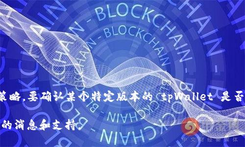 tpWallet 是一个区块链钱包项目，它的开源与否具体取决于项目的开发团队和发布策略。要确认某个特定版本的 tpWallet 是否开源，您可以查阅其官方 GitHub 仓库或官方网站，以获取相关信息和代码的可用性。

如果您有具体的需求或想了解某些功能，建议直接访问其官方渠道或社区以获得最新的消息和支持。