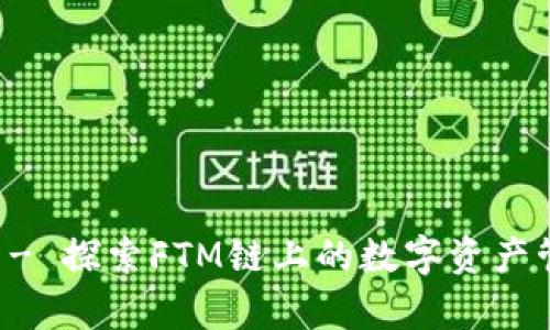 tpWallet - 探索FTM链上的数字资产管理新风向