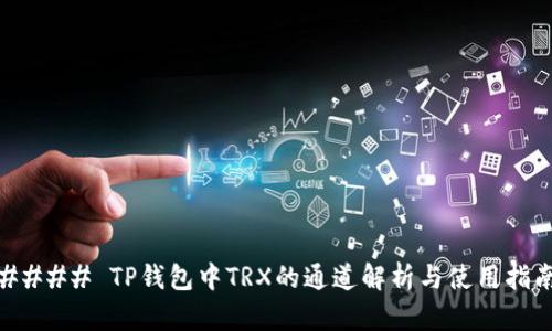 #### TP钱包中TRX的通道解析与使用指南