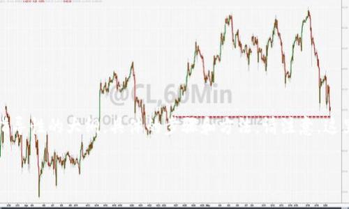 为了帮助您下载以太坊钱包流程图视频，以下是一个指导性的大纲，具体的步骤和方法。请注意，这里提供的内容是基于信息来源而非可直接下载的视频。

如何轻松下载以太坊钱包流程图视频