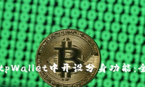 如何在tpWallet中开设分身功能：全面指南