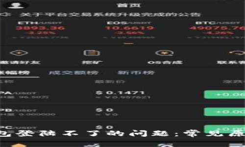 如何解决U钱包登陆不了的问题：常见原因与解决方案