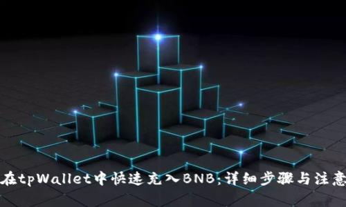 如何在tpWallet中快速充入BNB：详细步骤与注意事项